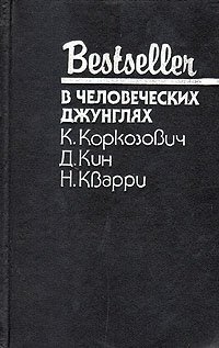 Книга в человеческих джунглях к коркозович д кин Книга в человеческих джунглях к коркозович д кин
