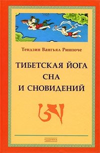 Тибетская йога сна и сновидений - одна из лучших работ, посвященных