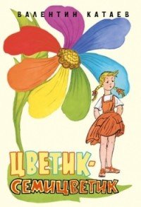 Картинки по запросу В.Катаев “”Цветик-семицветик».