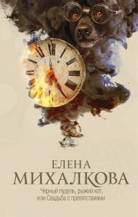 Черный пудель, рыжий кот, или Свадьба с препятствиями, Е. И. Михалкова Черный пудель, рыжий кот, или Свадьба с препятствиями, Е. И. Михалкова