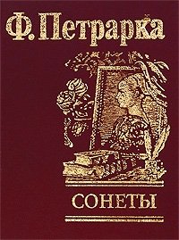 Ф. Петрарка. Сонеты, Франческо Петрарка Ф. Петрарка. Сонеты, Франческо Петрарка