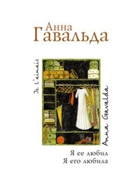 http://s.bookmix.ru/books/9/9/1/YA_ee_lyubil_YA_ego_lyubila_1991.jpg