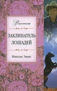 http://s.bookmix.ru/books/9/9/4/Zaklinatel_loshadej_5994.jpg