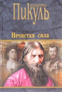 Нечистая сила, Валентин Пикуль Нечистая сила, Валентин Пикуль