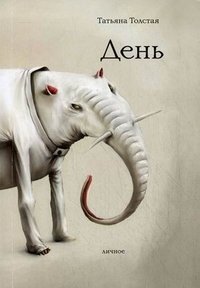 День. Личное