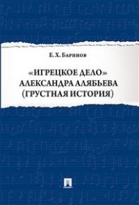 "Игрецкое дело" Александра Алябьева (грустная история) Е. Баринов купить читать скачать онлайн - BookMix.ru