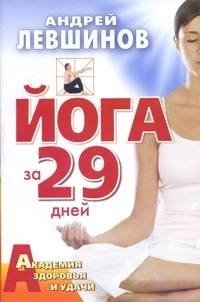 Йога за 29 дней, Андрей Левшинов