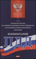 Комментарий к законодательству об административной ответственности за нарушение, А. Н. Гуев