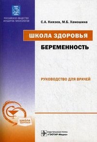 Школа здоровья. Беременность (+ CD-ROM), С. А. князев, М. Б. Хамошина