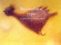 Волшебное утро. Из идишской поэзии для детей