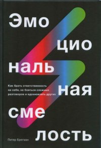 Эмоциональная смелость. Как брать ответственность на себя, не бояться сложных разговоров и вдохновлять других