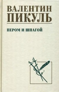 Нечистая сила Валентин Пикуль купить читать скачать онлайн - BookMix.ru