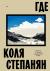 Рецензия  на книгу Где. Повесть о второй карабахской войне