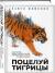 Рецензия на «Поцелуй тигрицы. О дикой природе, таежных странствиях, жестоких испытаниях судьбы и спасении легендарных хищников», Павел Фоменко — отзыв читателя Mary Aaron | BookMix