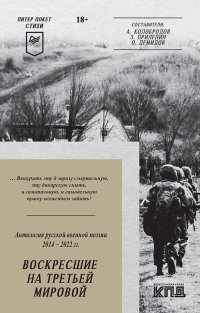 Воскресшие на Третьей мировой. Антология военной поэзии 2014 - 2022 гг