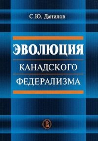 Эволюция канадского федерализма С. Ю. Данилов купить читать скачать онлайн - BookMix.ru