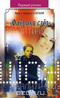 "Фабрика слез", Сестры Воробей