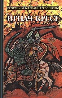Игнач крест