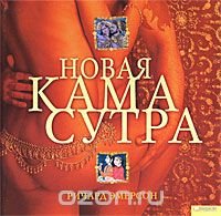 Новая камасутра/Емерсон Р