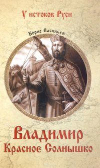 Владимир Красное Солнышко, Борис Васильев