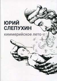 Киммерийское лето