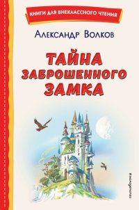 Тайна заброшенного замка, Александр Волков