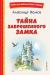 Купить Тайна заброшенного замка, Александр Волков