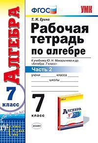 Алгебра. 7 класс. Рабочая тетрадь к учебнику Ю. Н. Макарычева и др. Часть 2
