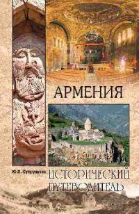 Армения, Ю. П. Супруненко Армения, Ю. П. Супруненко