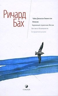 Чайка Джонатан Ливингстон. Иллюзии. Карманный справочник Мессии. Бегство от безопасности. За пределами разума