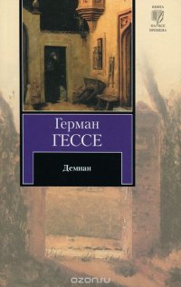 Демиан