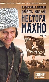 Девять жизней Нестора Махно. В 2 книгах. Книга 1. Дикое поле