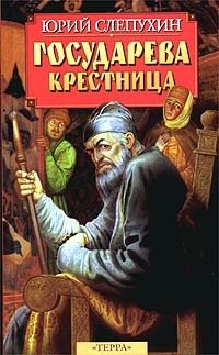 Государева крестница