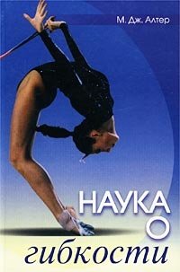 Купить Наука о гибкости, М. Дж. Алтер