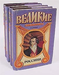 Серия "Великие композиторы". Комплект из 4 книг. Шопен