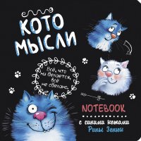 Блокнот с синими котами Рины Зенюк. КОТОзаметки (черный)