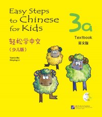 Easy Steps to Chinese for Kids 3A: Textbook (W/CD)