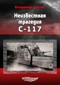 Неизвестная трагедия С-117, Владимир Шигин