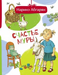 Счастье Муры, Наринэ Абгарян Счастье Муры, Наринэ Абгарян