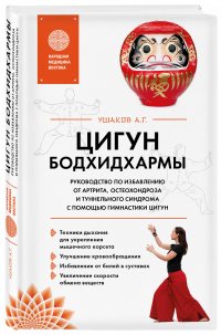 Цигун бодхидхармы. Руководство по избавлению от артрита, остеохондроза и туннельного синдрома с помощью гимнастики цигун Ушаков Александр Геннадьевич купить читать скачать онлайн - BookMix.ru