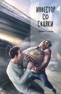 Инвестор со свалки Инвестор со свалки