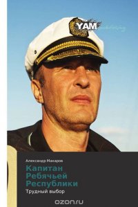 Капитан Ребячьей Республики, Александр Макаров Капитан Ребячьей Республики, Александр Макаров