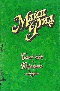 Майн Рид. Собрание сочинений в 6 томах. Том 1. Белый вождь. Квартеронка