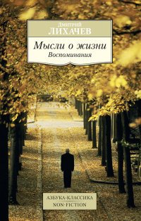 Мысли о жизни: Воспоминания, Д. Лихачев