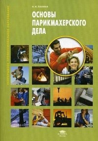 Основы парикмахерского дела