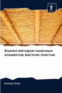 Анализ методом конечных элементов жестких пластин Аниндя Бхар купить читать скачать онлайн - BookMix.ru