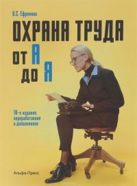 Охрана труда от А до Я. Практическое пособие О. С. Ефремова купить читать скачать онлайн - BookMix.ru