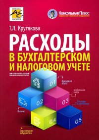 Расходы в бухгалтерском и налоговом учете. 4-е изд., перераб.и доп