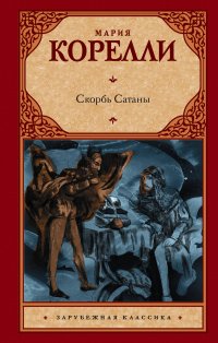 Скорбь Сатаны Скорбь Сатаны
