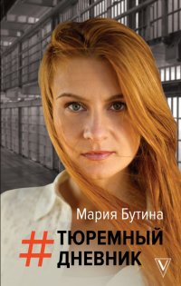 Тюремный дневник, Мария Валерьевна Бутина